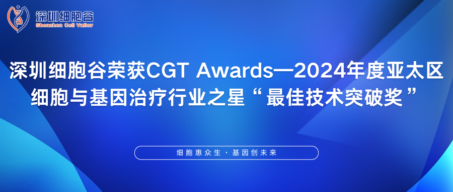 深圳evo真人视讯荣获CGT Awards—2024年度亚太区细胞与基因治疗行业之星“最佳技术突破奖”
