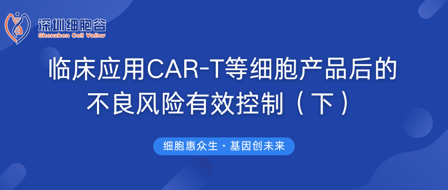 临床应用CAR-T等细胞产品后的不良风险有效控制（下）