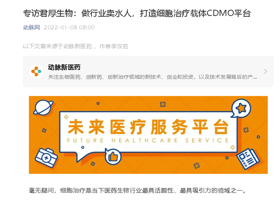 动脉网专访我司：做行业卖水人，打造细胞治疗载体CDMO平台