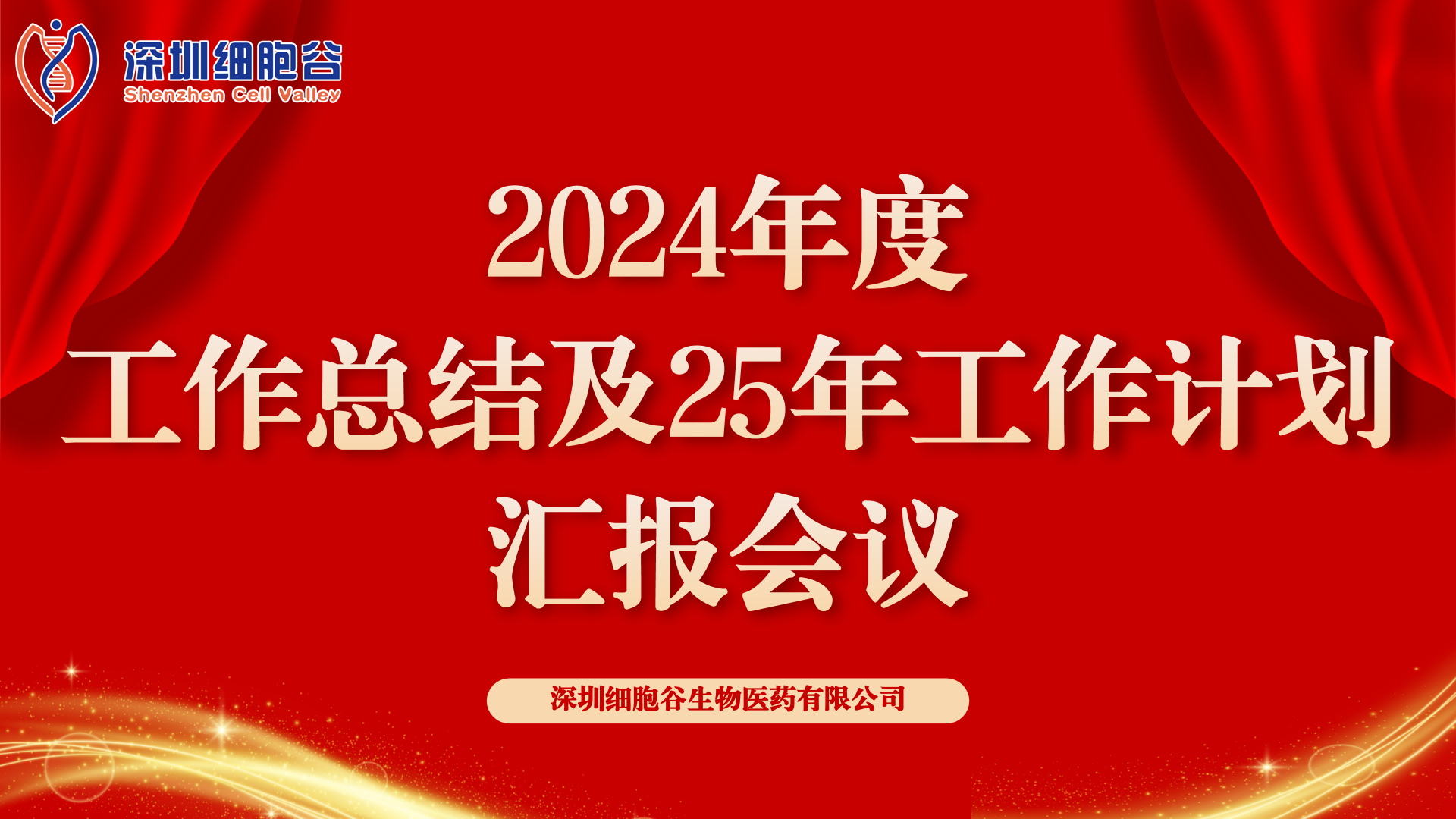 以初心致未来，共筑新辉煌 ——深圳evo真人视讯2024年度管理层总结会顺利召开