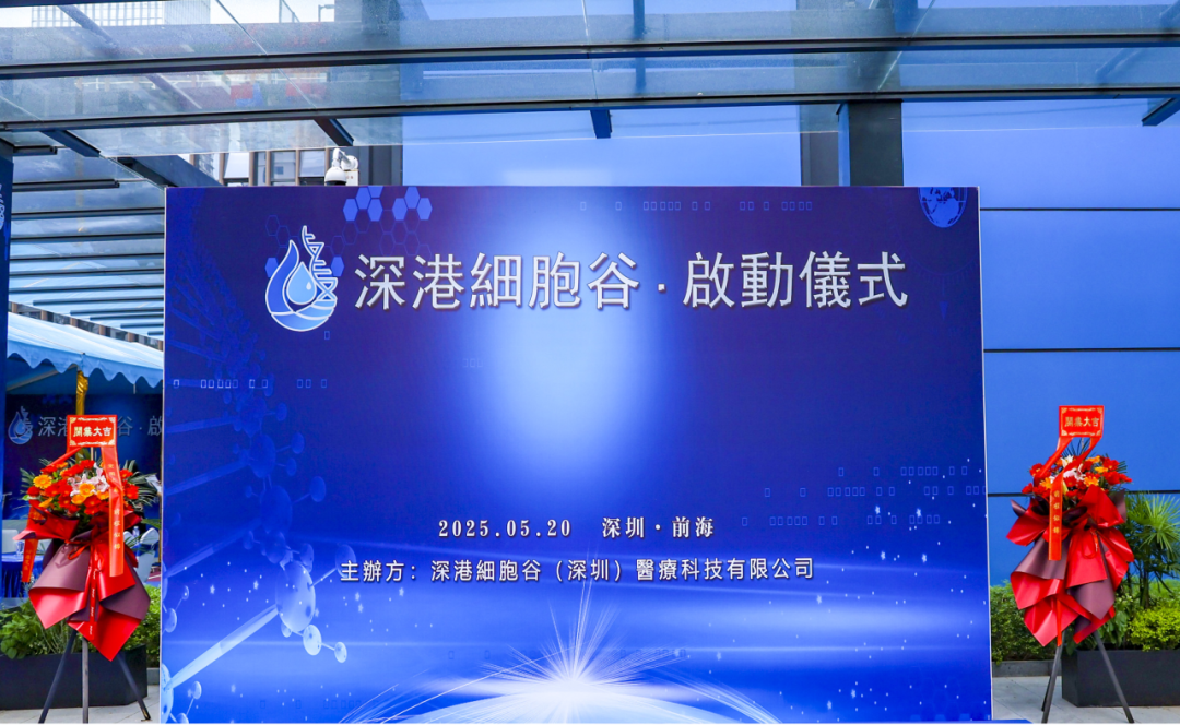 联动香港，开启前海细胞治疗新未来——深港evo真人视讯盛大开业