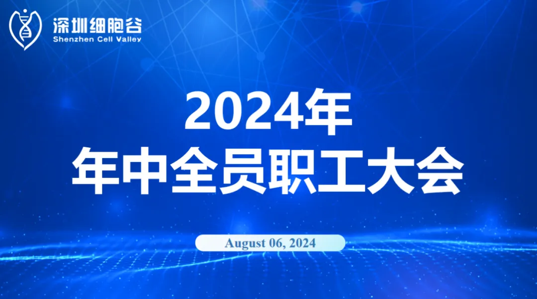 逆流而上，开创未来｜深圳evo真人视讯召开2024年年中全员职工大会